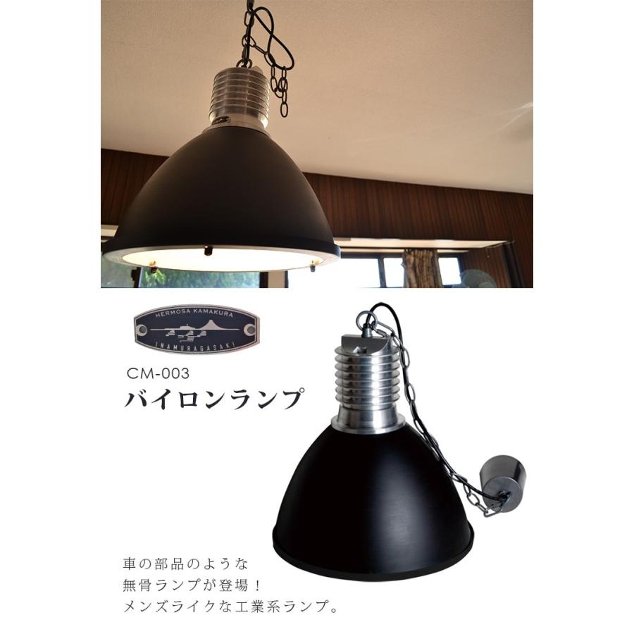 HERMOSA（ハモサ） バイロンランプ CM-003｜ペンダントライト ランプ