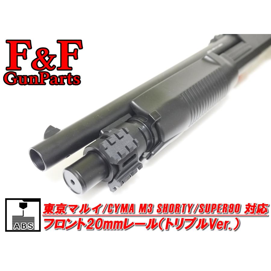 東京マルイ/CYMA M3ショーティ/スーパー90対応 フロント20mmレール