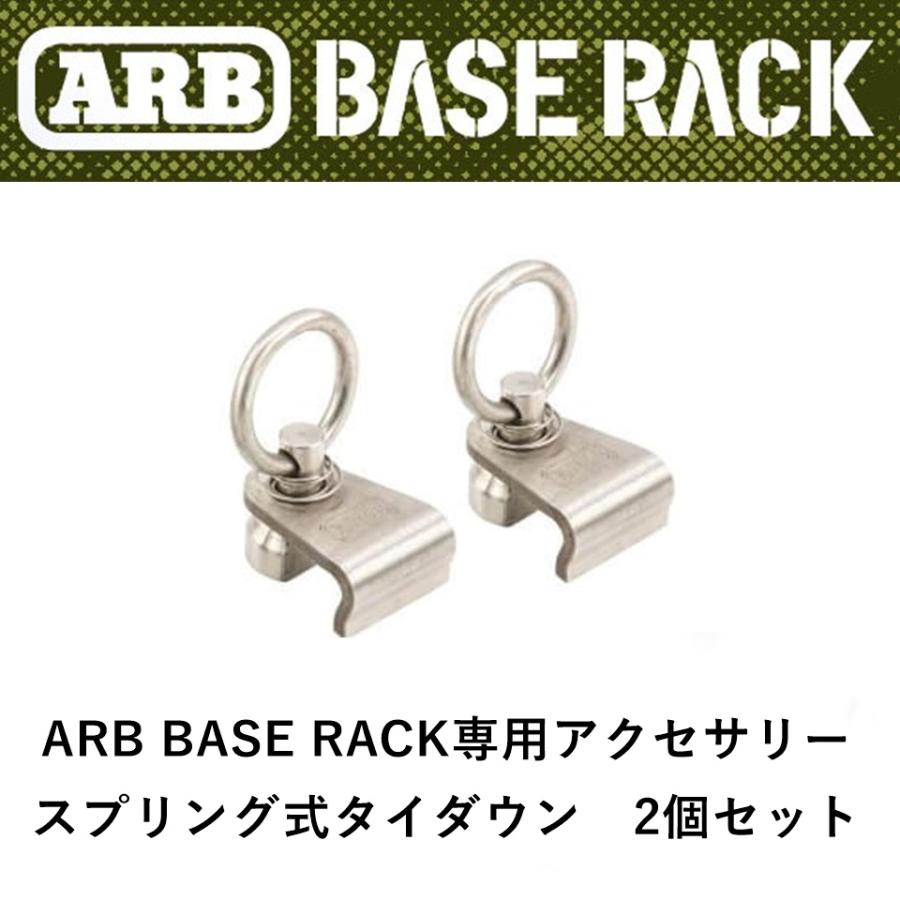 ARB 正規品 ARB BASE RACK専用アクセサリー スプリング式タイダウン（2
