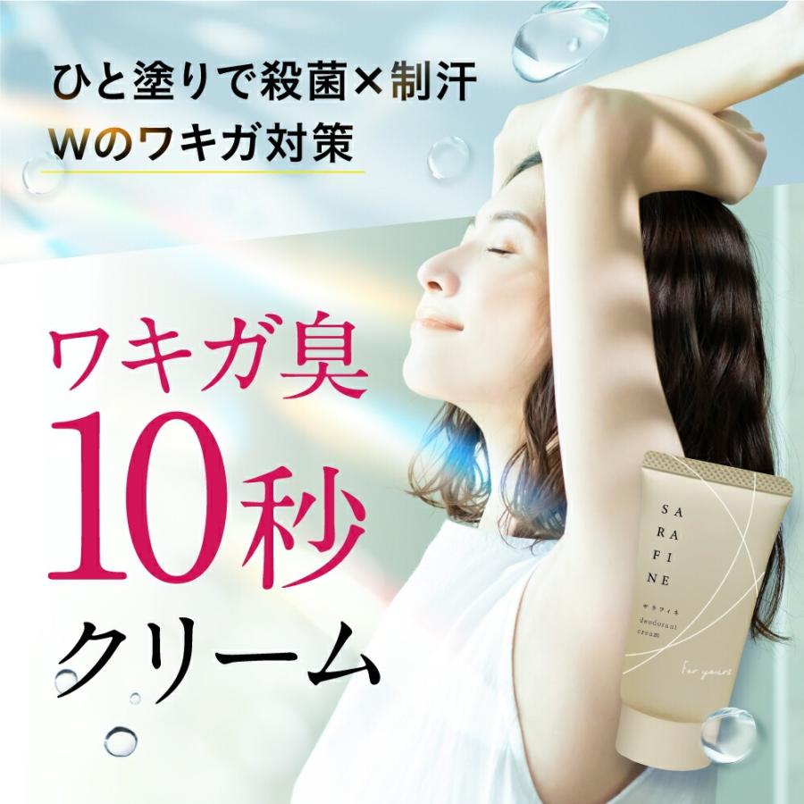 フロムココロ 爆買 ワキガ 脇汗 クリーム SARAFINE サラフィネ ワキガ