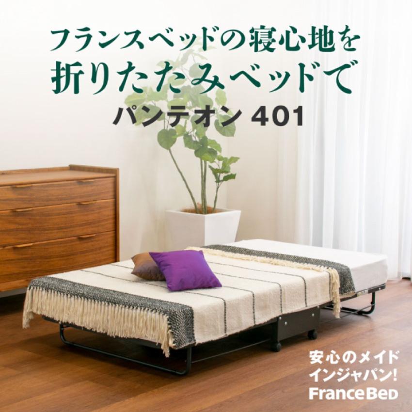フランスベッド（FRANCEBED） 正規品 折りたたみベッド マットレス 一