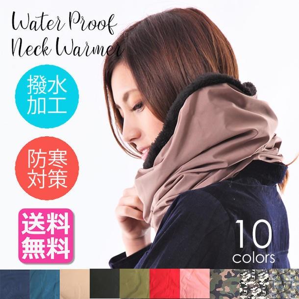 ネックウォーマー 撥水 防寒 スヌード マフラー ブラック ベージュ