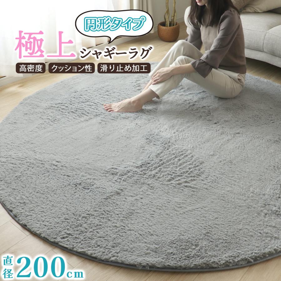 フリーリー シャギーラグ 直径200cm ふわふわ 毛足25mm おしゃれ ラグ