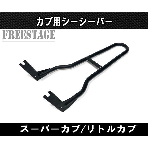 スーパーカブ カブ用 シーシーバー リトルカブ チョッパー カブ主