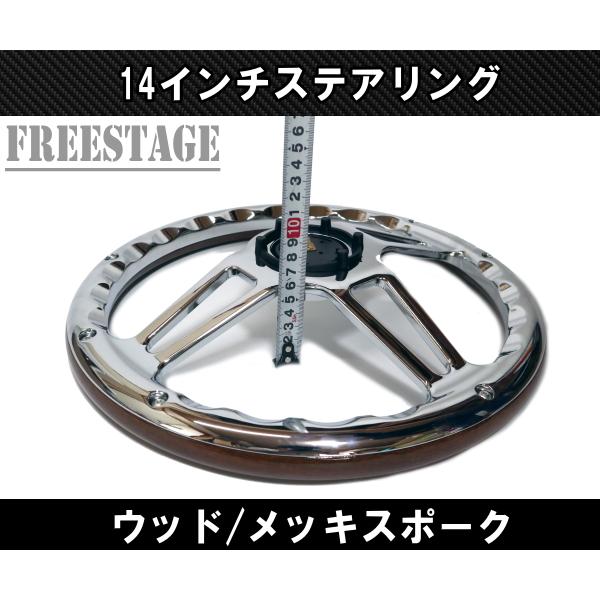 14インチ ウッドステアリング ハンドル メッキスポーク 35cm momo