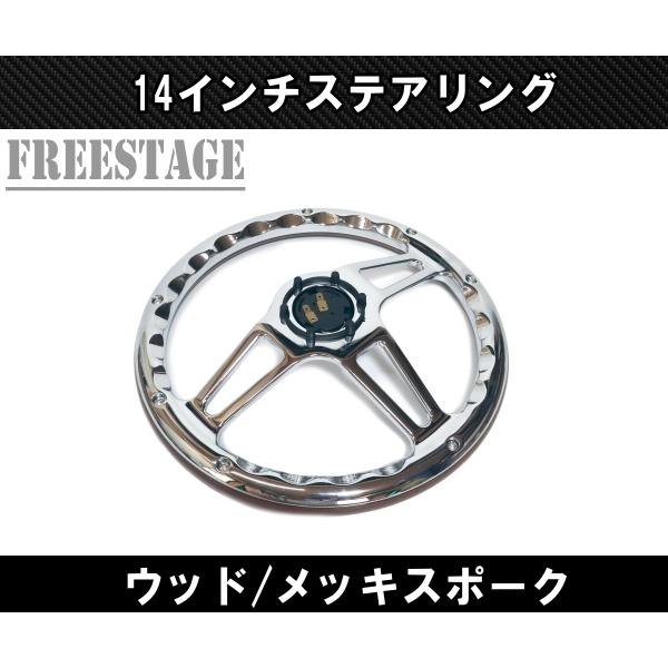 14インチ ウッドステアリング ハンドル メッキスポーク 35cm momo