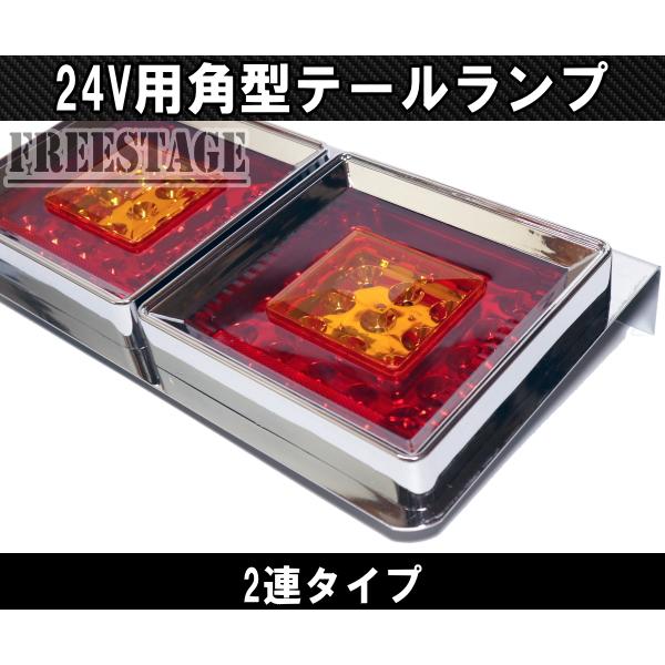 24V用 トラック テールランプ 角型 二連 スクエア型 レトロ デコトラ