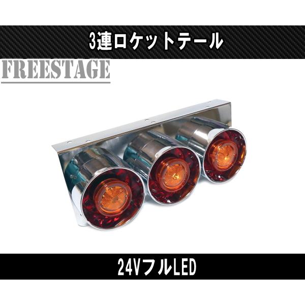24Vトラック用テールランプ3連 LED 日野 テール テールランプ ロケット