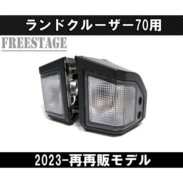 ランドクルーザー ランクル 70系 GDJ76W ウインカー ウィンカー ペア