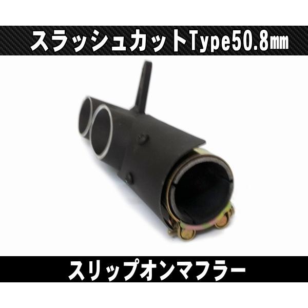 汎用スラッシュカットサイレンサー/スリップオンマフラーハス切り50.8