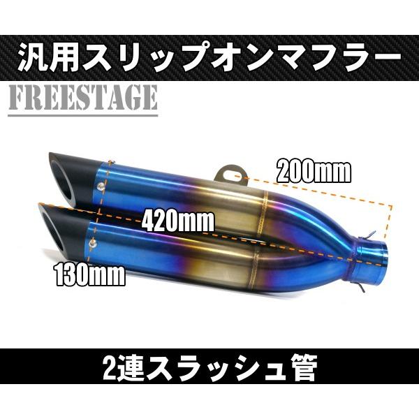汎用 スラッシュカットサイレンサー スリップオンマフラー ハス切り