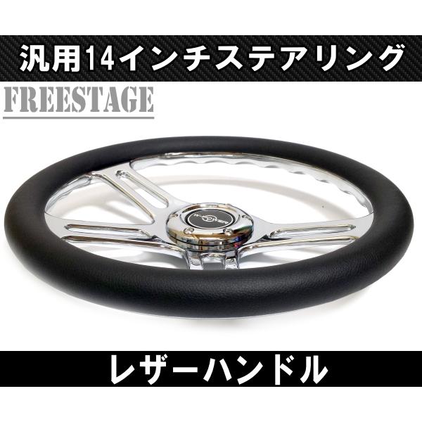 14インチ レザーステアリング ハンドル 4本スポーク スタンス ヘラフラ