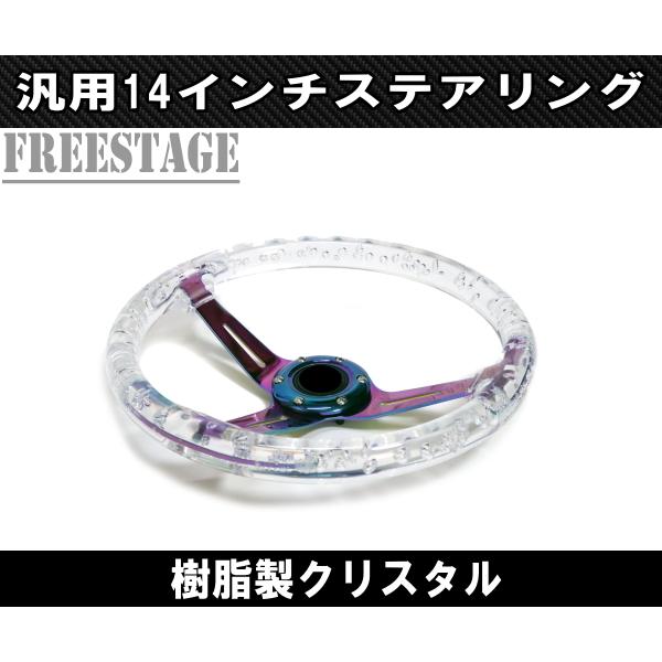 14インチ クリスタル ステアリング ハンドル JDM ディープコーン