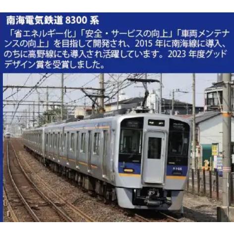 予約 ポポンデッタ 6106 南海8300系高野線 8両セット 発売時期未定