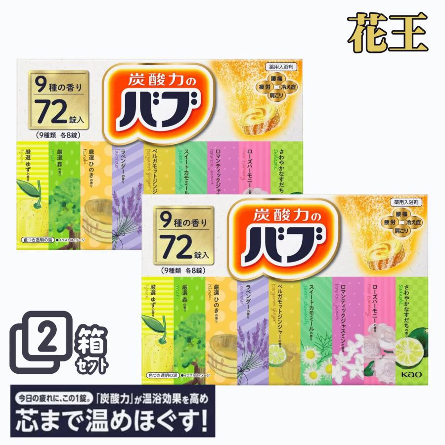 バブ 入浴剤 花王 72錠 x 2箱セット 9種類 薬用 炭酸 大容量 コストコ
