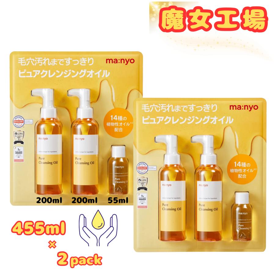ma：nyo 魔女工場 マニョ ピュアクレンジングオイル 455ml x 2パック