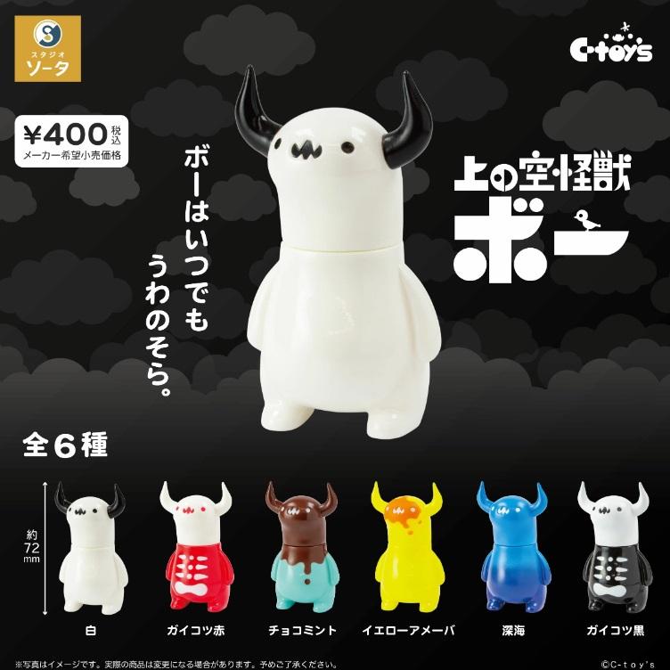 上の空怪獣ボー カプセル版 全6種セット スタジオソータ コンプリート