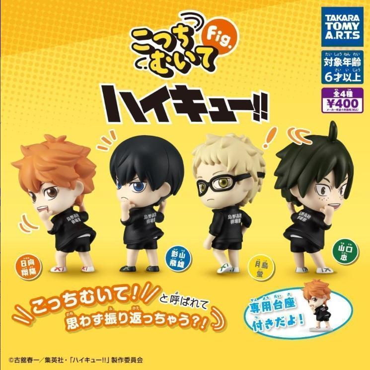 こっちむいてFig. ハイキュー!! 全4種セット コンプリート 【在庫品