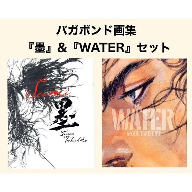 9月重版】バガボンド画集『墨』＆『WATER』セット井上雄彦 : 二子玉川