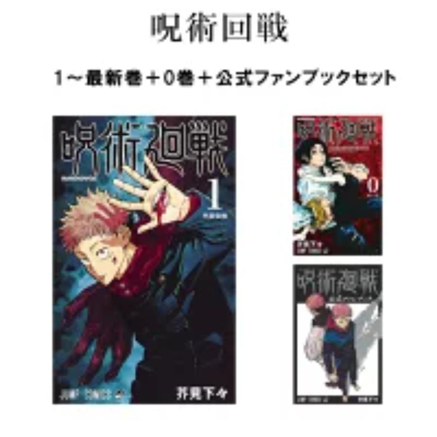 呪術廻戦 全30巻セット＋0巻＋公式ファンブック 全巻新品 : 二子玉川