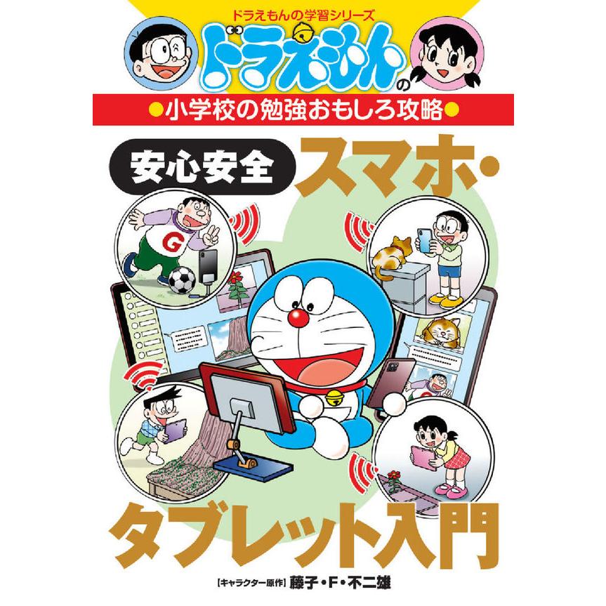 ドラえもんの小学校の勉強おもしろ攻略 安心安全スマホ・タブレット
