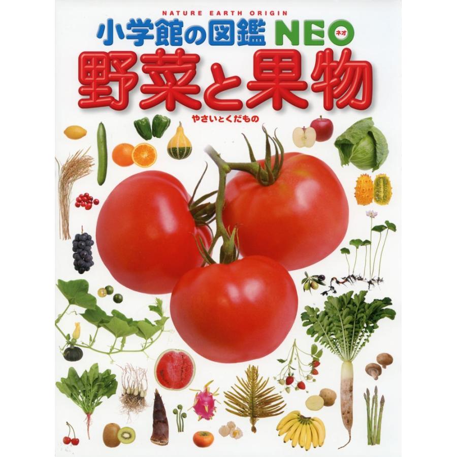 小学館の図鑑 NEO 野菜と果物』 監修／板木利隆、 畑中喜秋、三輪