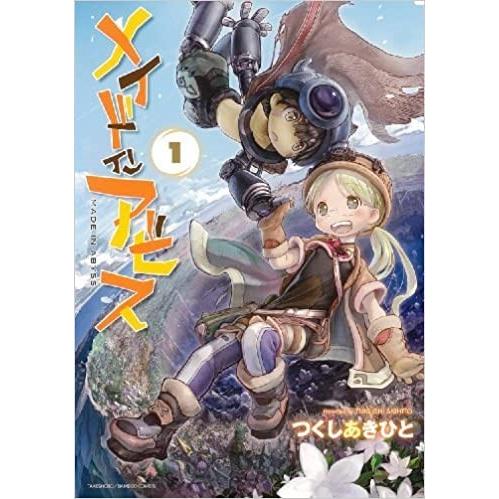 メイドインアビス 1〜10巻セット(続刊予定) : 二子玉川 蔦屋家電