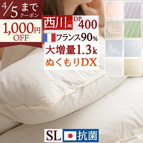 西川（nishikawa） 爆買 羽毛布団 シングル 日本製 洗える 大増量1.3kg