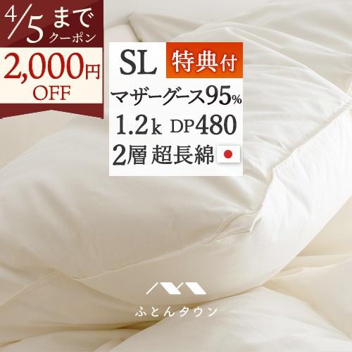 羽毛布団 シングル マザーグースダウン 95％ 西川掛布団カバー特典付