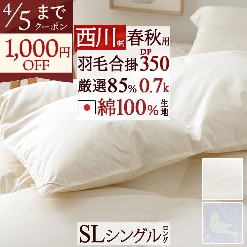 西川（nishikawa） 爆買 羽毛合掛け布団 シングル 羽毛布団 合い掛け