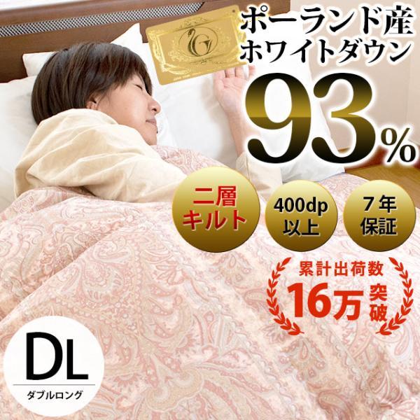羽毛布団 ダブル 暖かい布団 ポーランド産ダウン93％ 1.7kg 2層キルト