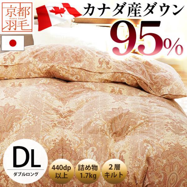 羽毛布団 ダブル カナダ産ホワイトダウン95％ 1.7kg 日本製 2層キルト