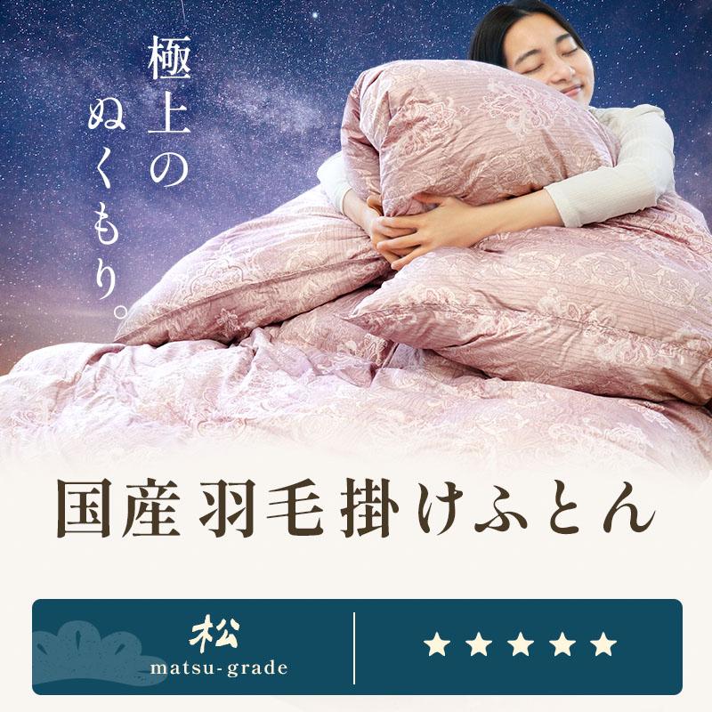 羽毛布団 ダブル カナダ産 マザーグースダウン95％ 1.8kg 日本製 3層式