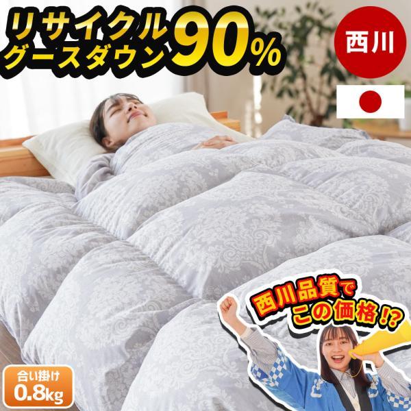 西川（nishikawa） グース羽毛布団 合掛け布団 シングル リサイクル