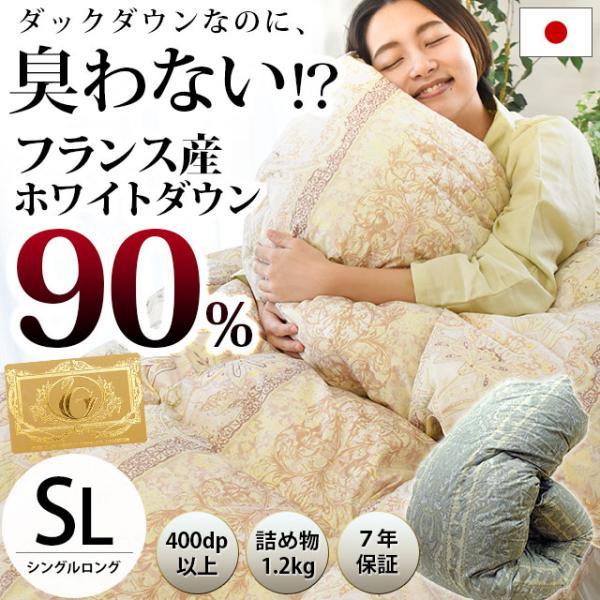 羽毛布団 シングル 日本製 フランス産ダウン90％ 1.2kg 国内洗浄 羽毛