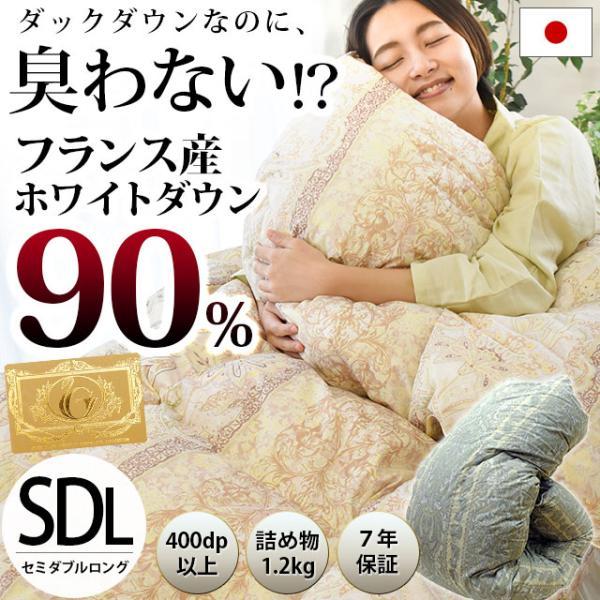 羽毛布団 セミダブル ふとん 日本製 フランス産ダウン90％ 1.2kg 国内