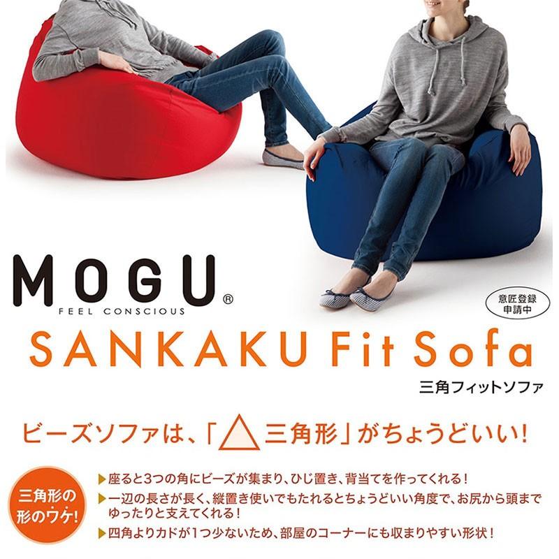 MOGU（モグ） ソファ ビーズクッション 三角フィットソファ 本体＋専用