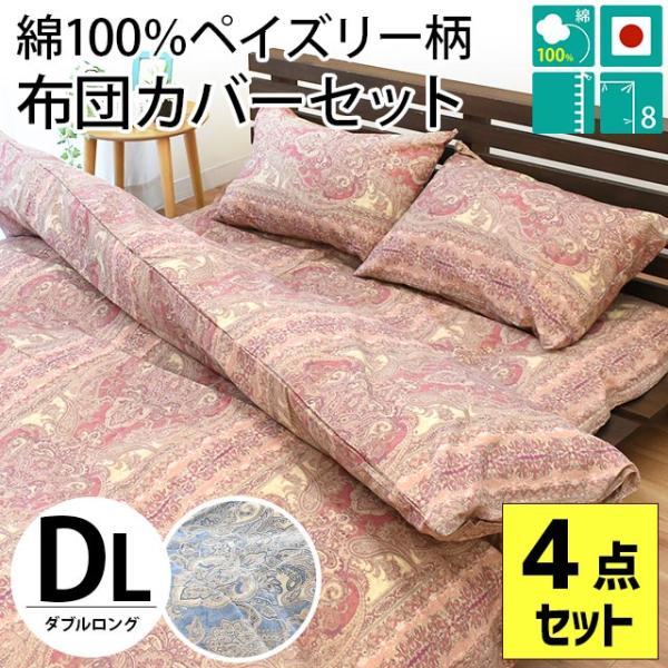 布団カバーセット ダブル 4点セット set 日本製 綿100％ リバーシブル