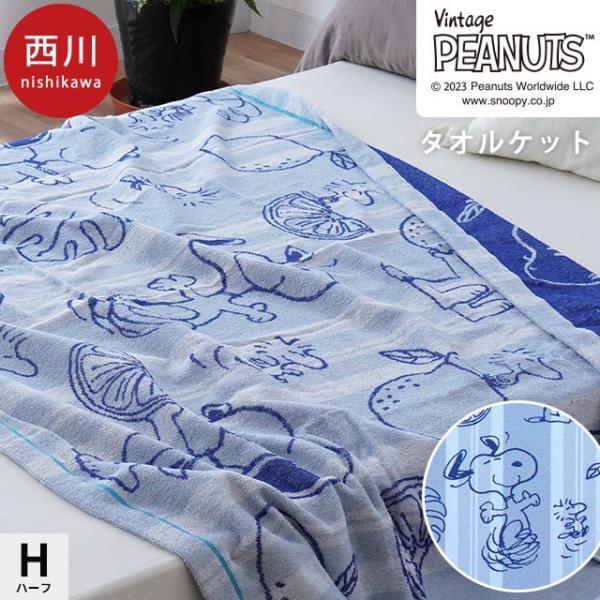 SNOOPY（スヌーピー） 西川 ハーフケット 140×100cm 綿100％ ハーフ