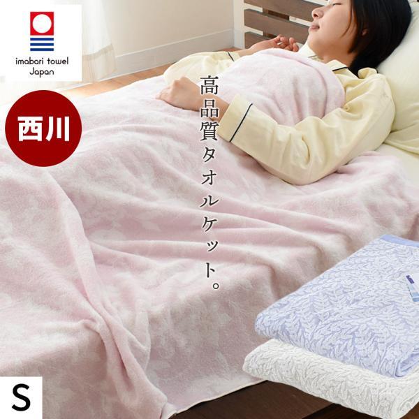 西川（nishikawa） 今治 タオルケット シングル 今治産 綿100％パイル