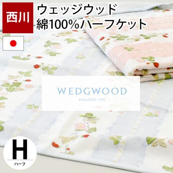 WEDGWOOD（ウェッジウッド） 西川 タオルケット ハーフ 140×100cm 日本
