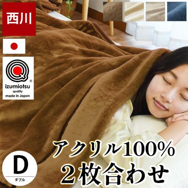 西川（nishikawa） 暖かい毛布 毛布 ダブル 日本製 衿付き2枚合わせ