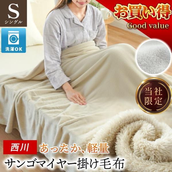 西川（nishikawa） 毛布 シングル サンゴマイヤー ニューマイヤー毛布