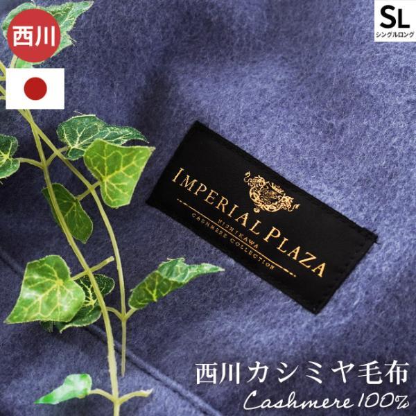 IMPERIAL PLAZA 西川 カシミヤ毛布 シングル 日本製 カシミヤ100