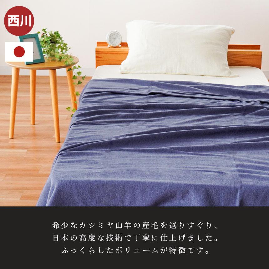 IMPERIAL PLAZA 西川 カシミヤ毛布 シングル 日本製 カシミヤ100