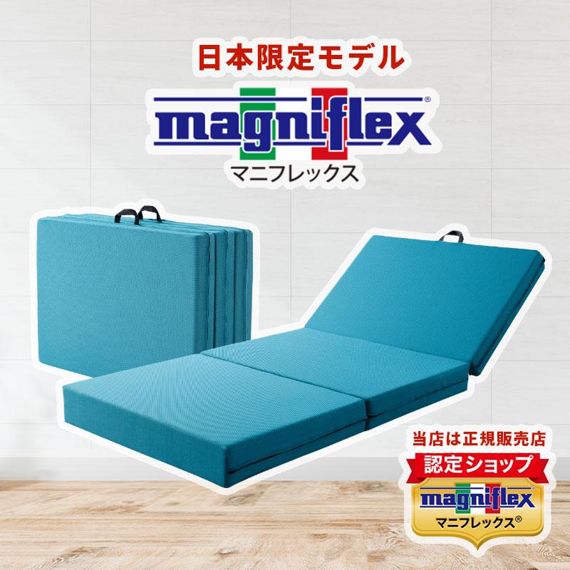 magniflex（マニフレックス） 三つ折り 高反発マットレス シングル