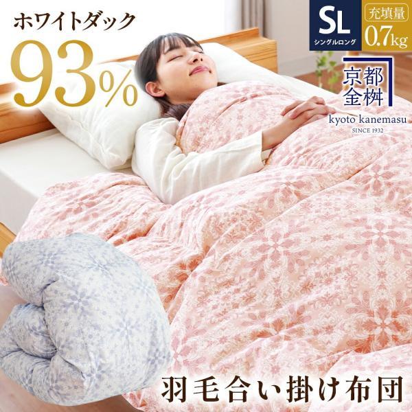 羽毛合掛け布団 シングル シングルロング ホワイトダウン93％ 0.7kg 春