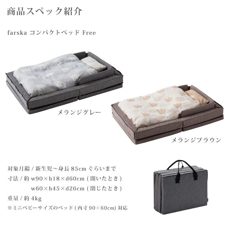 farska（ファルスカ） コンパクトベッド フリー 「FREE」 9点セット 60