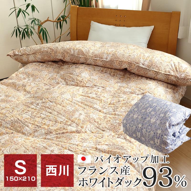 西川 羽毛掛け布団・ダックダウン93% 1,2kg・バイオアップ加工