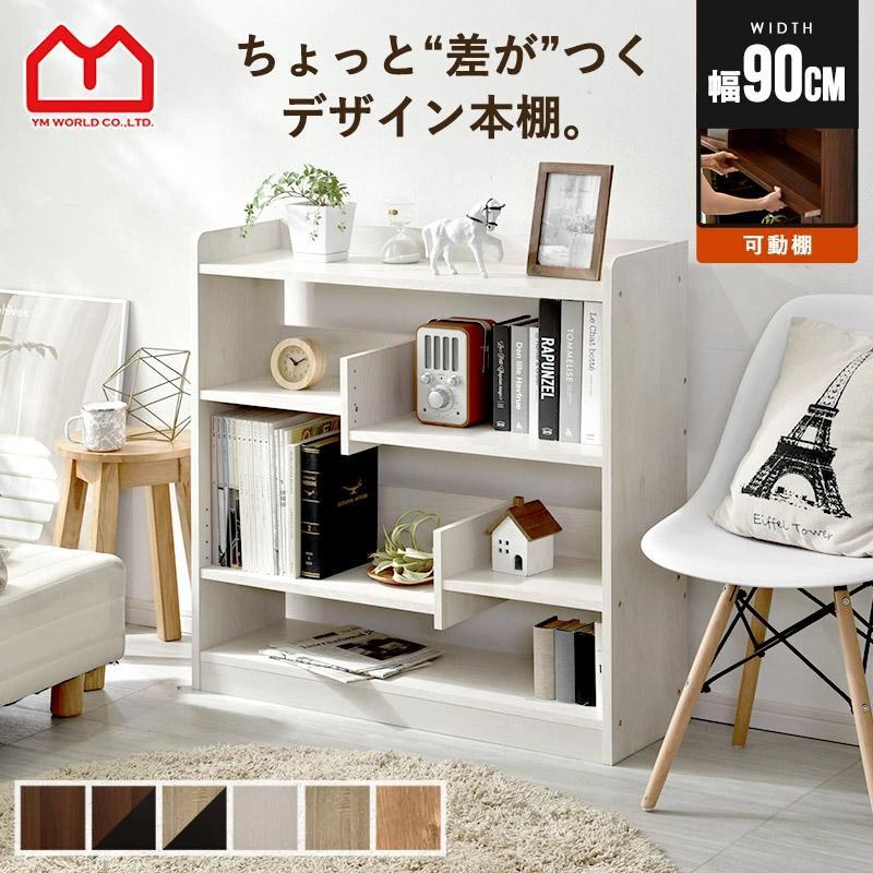 ワイエムワールド オープンラック 棚 シェルフ 本棚 幅90 おしゃれ